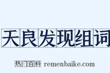 天良发现组词是什么意思的图片